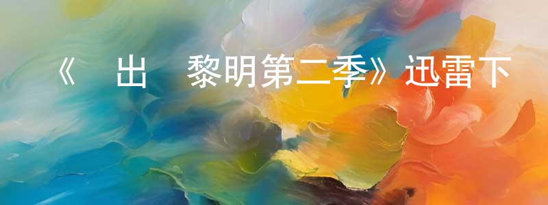 陳津平發布《殺出個黎明第二季》迅雷下載/在線觀看-靈異驚悚-美劇天堂